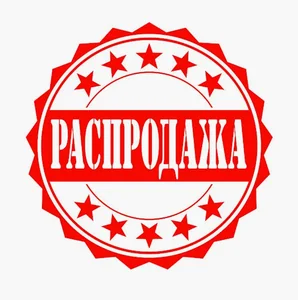 Распродажа